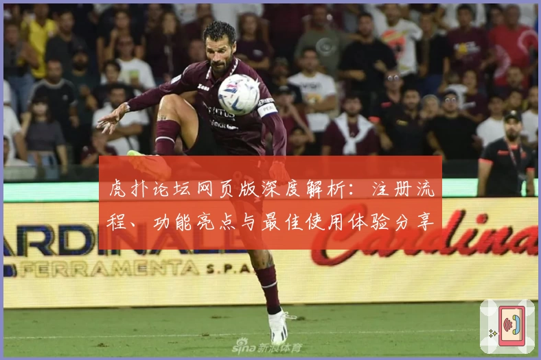 虎扑论坛网页版深度解析：注册流程、功能亮点与最佳使用体验分享