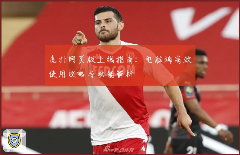 虎扑网页版上线指南：电脑端高效使用攻略与功能解析