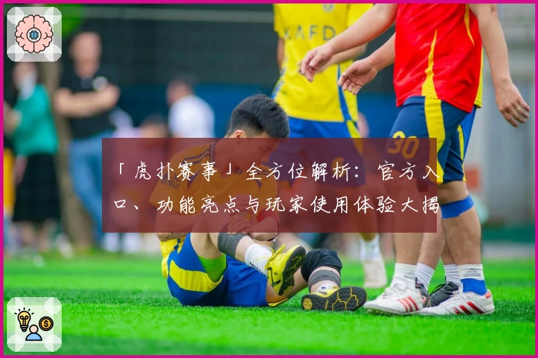 「虎扑赛事」全方位解析：官方入口、功能亮点与玩家使用体验大揭秘