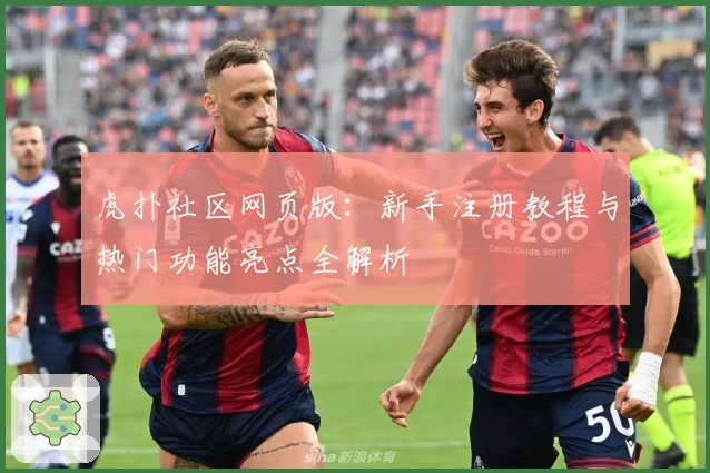 虎扑社区网页版：新手注册教程与热门功能亮点全解析