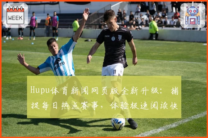 Hupu体育新闻网页版全新升级：捕捉每日热点赛事，体验极速阅读快感