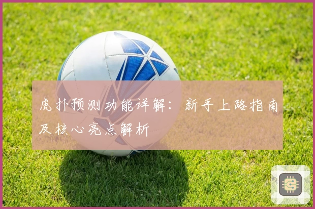 虎扑预测功能详解：新手上路指南及核心亮点解析