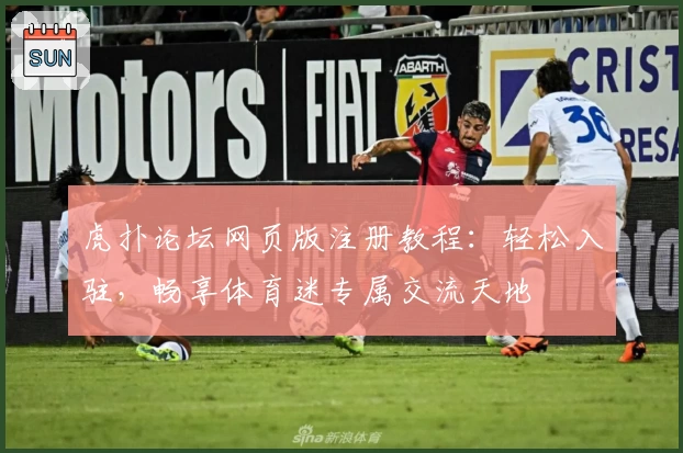 虎扑论坛网页版注册教程：轻松入驻，畅享体育迷专属交流天地