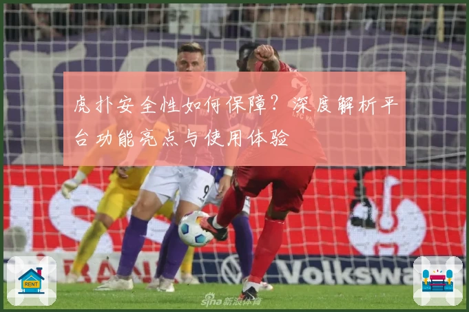 虎扑安全性如何保障？深度解析平台功能亮点与使用体验