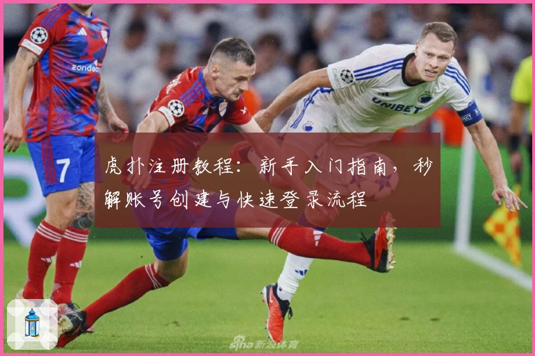 虎扑注册教程：新手入门指南，秒解账号创建与快速登录流程