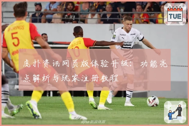 虎扑资讯网页版体验升级：功能亮点解析与玩家注册教程